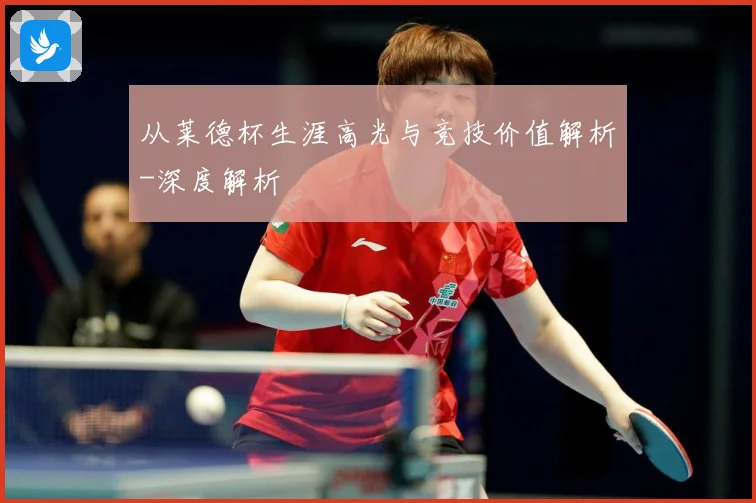 从莱德杯生涯高光与竞技价值解析-深度解析