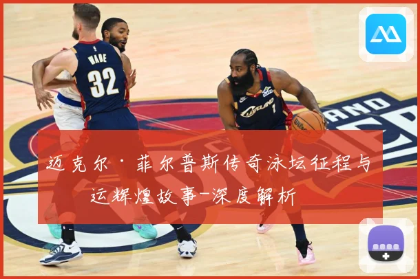 迈克尔·菲尔普斯传奇泳坛征程与奥运辉煌故事-深度解析