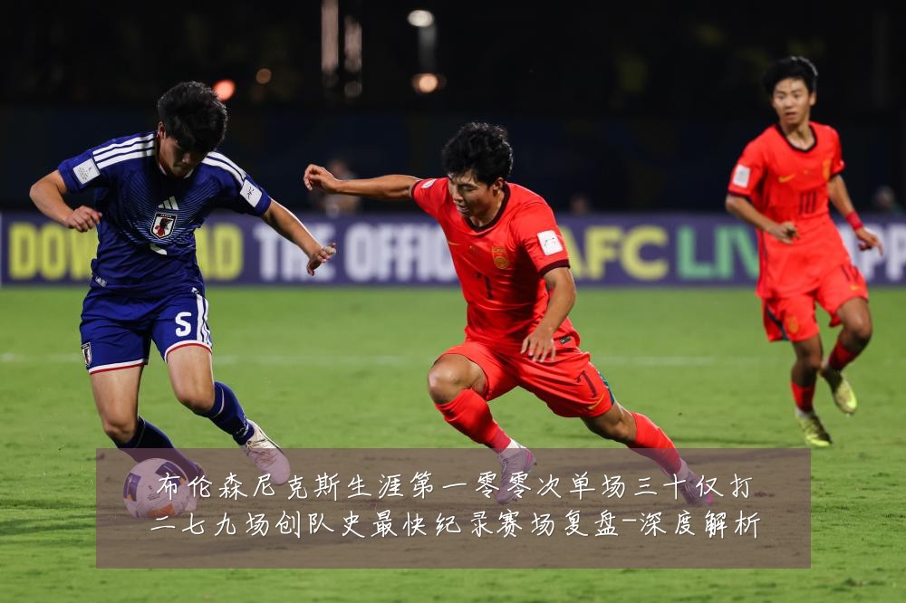 布伦森尼克斯生涯第一零零次单场三十仅打二七九场创队史最快纪录赛场复盘-深度解析
