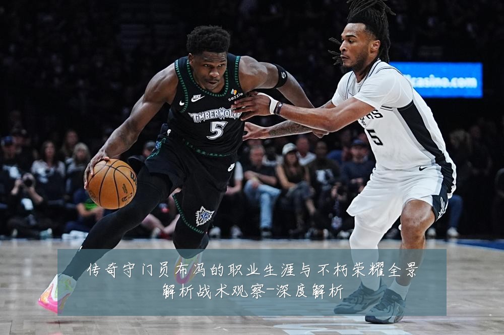 传奇守门员布冯的职业生涯与不朽荣耀全景解析战术观察-深度解析