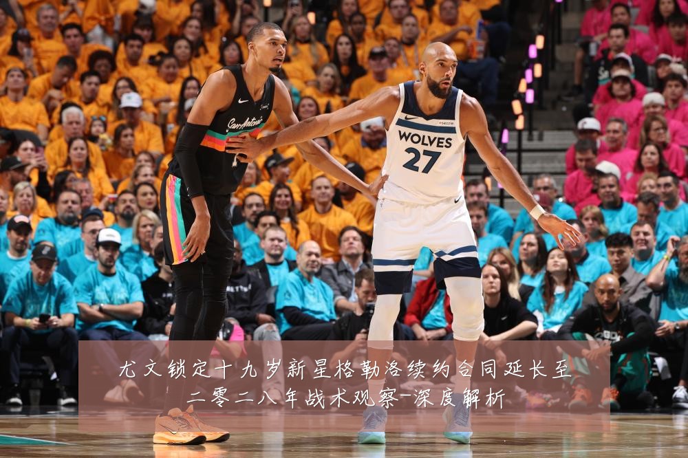 尤文锁定十九岁新星格勒洛续约合同延长至二零二八年战术观察-深度解析